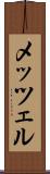 メッツェル Scroll