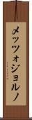 メッツォジョルノ Scroll