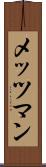 メッツマン Scroll