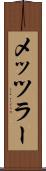 メッツラー Scroll