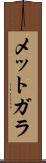 メットガラ Scroll
