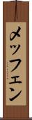 メッフェン Scroll