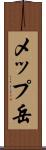 メップ岳 Scroll