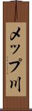 メップ川 Scroll