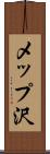 メップ沢 Scroll