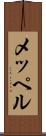 メッペル Scroll