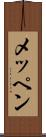 メッペン Scroll