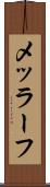 メッラーフ Scroll