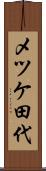 メツケ田代 Scroll