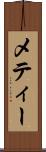 メティー Scroll