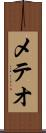 メテオ Scroll