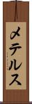 メテルス Scroll