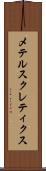 メテルスクレティクス Scroll