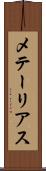 メテーリアス Scroll