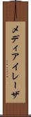メディアイレーザ Scroll