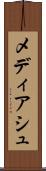 メディアシュ Scroll