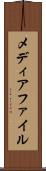 メディアファイル Scroll