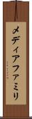 メディアファミリ Scroll