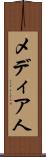 メディア人 Scroll