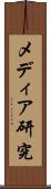 メディア研究 Scroll