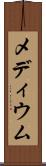 メディウム Scroll