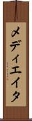 メディエイタ Scroll