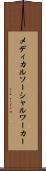 メディカル・ソーシャルワーカー Scroll