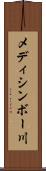 メディシンボー川 Scroll