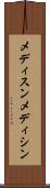 メディスン Scroll