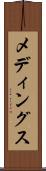メディングス Scroll