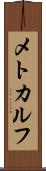メトカルフ Scroll