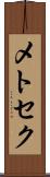 メトセク Scroll