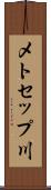 メトセップ川 Scroll