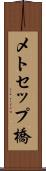 メトセップ橋 Scroll