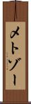 メトゾー Scroll