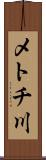 メトチ川 Scroll