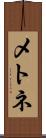 メトネ Scroll