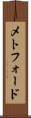 メトフォード Scroll