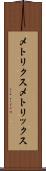 メトリクス Scroll
