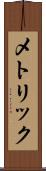 メトリック Scroll