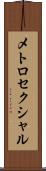メトロセクシャル Scroll