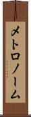 メトロノーム Scroll