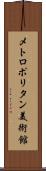 メトロポリタン美術館 Scroll