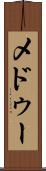 メドゥー Scroll