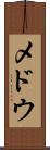 メドウ Scroll