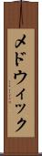 メドウィック Scroll