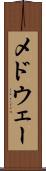 メドウェー Scroll