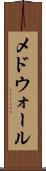 メドウォール Scroll