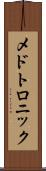 メドトロニック Scroll