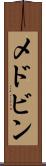 メドビン Scroll